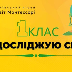 Я досліджую світ 1 клас – Екстернат