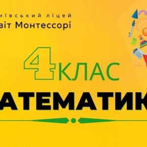 Математика 4 клас – Екстернат