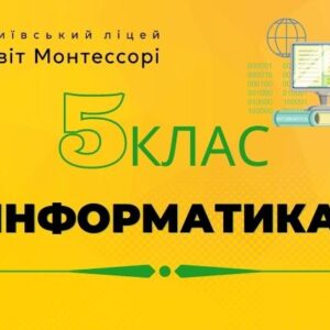 Інформатика 5 клас