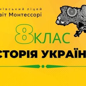 Історія України 8 клас - Екстернат
