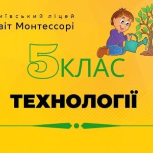 Технології 5 клас