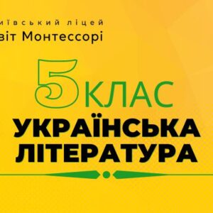 Українська література 5 клас