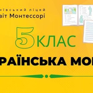Українська мова 5