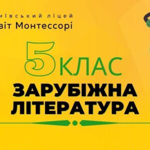 Зарубіжна література 5 клас