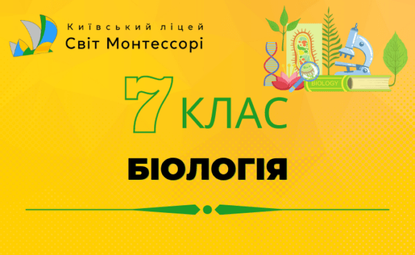 Біологія 7 клас - Екстернат