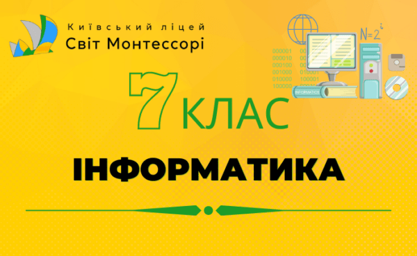 Інформатика 7 клас - Екстернат