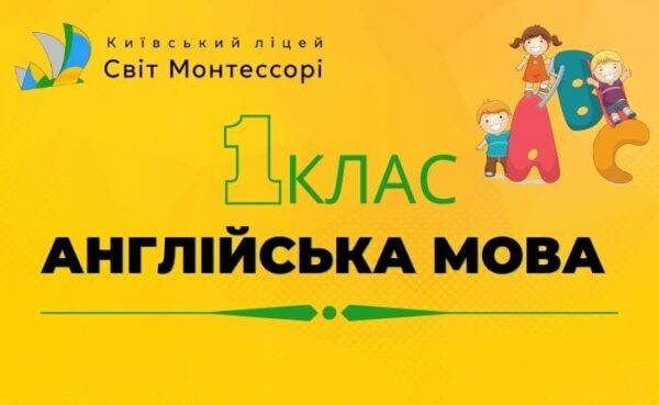 Англійська мова 1 клас