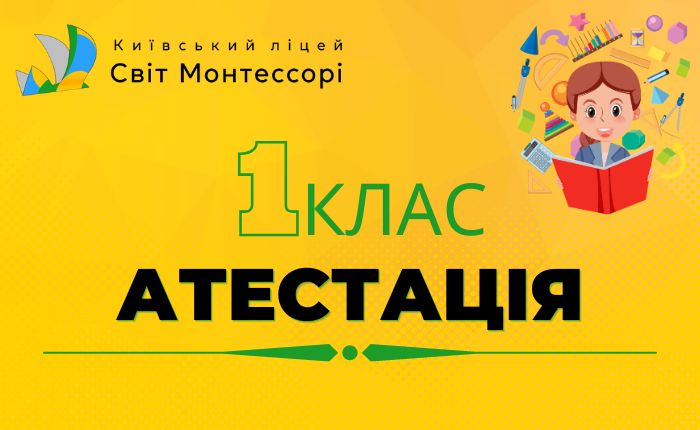 Атестація 1 клас
