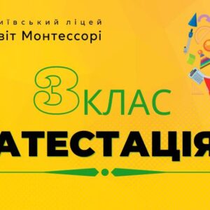 Атестація 3 клас