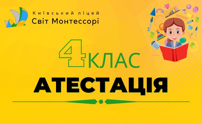 Атестація 4 клас