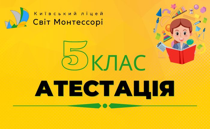 Атестація 5 клас