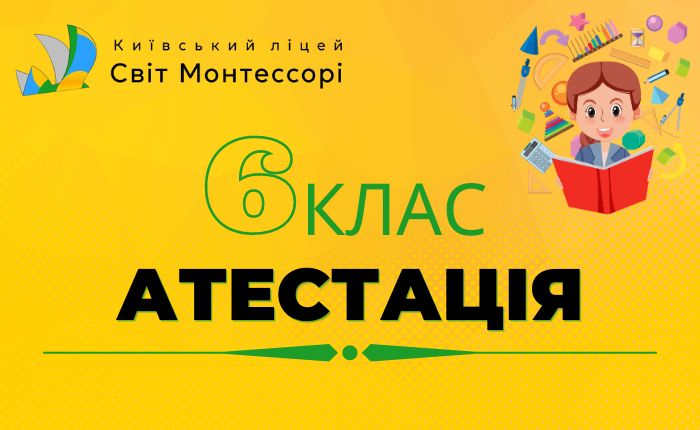 Атестація 6 клас