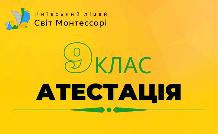 Атестація 9 клас