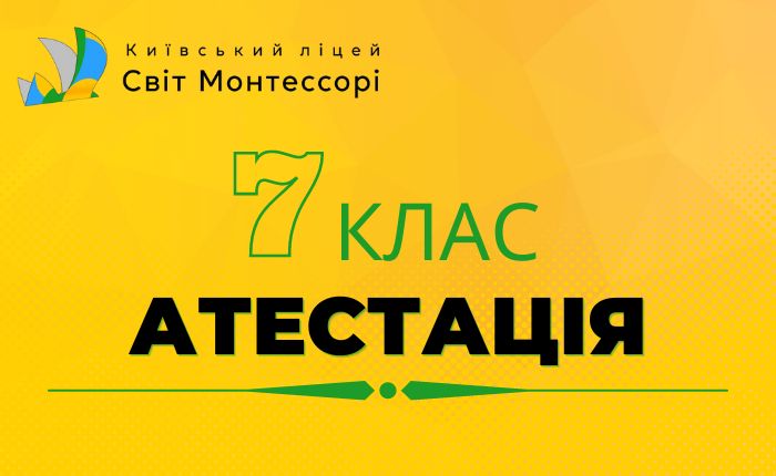 Атестація 7 клас