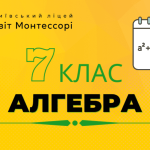 Алгебра 7 клас - Екстернат