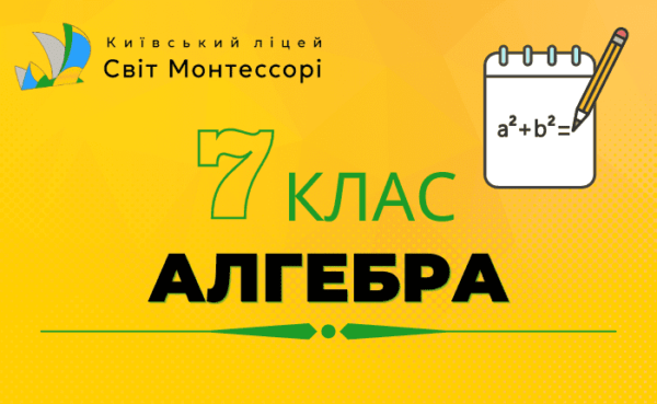 Алгебра 7 клас - Екстернат