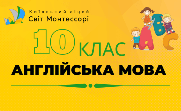 Англійська мова 10 клас
