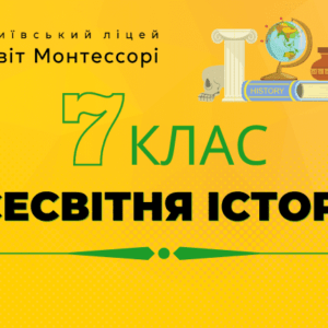 Всесвітня історія 7 клас - Екстернат