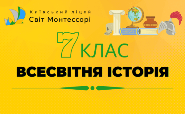 Всесвітня історія 7 клас - Екстернат