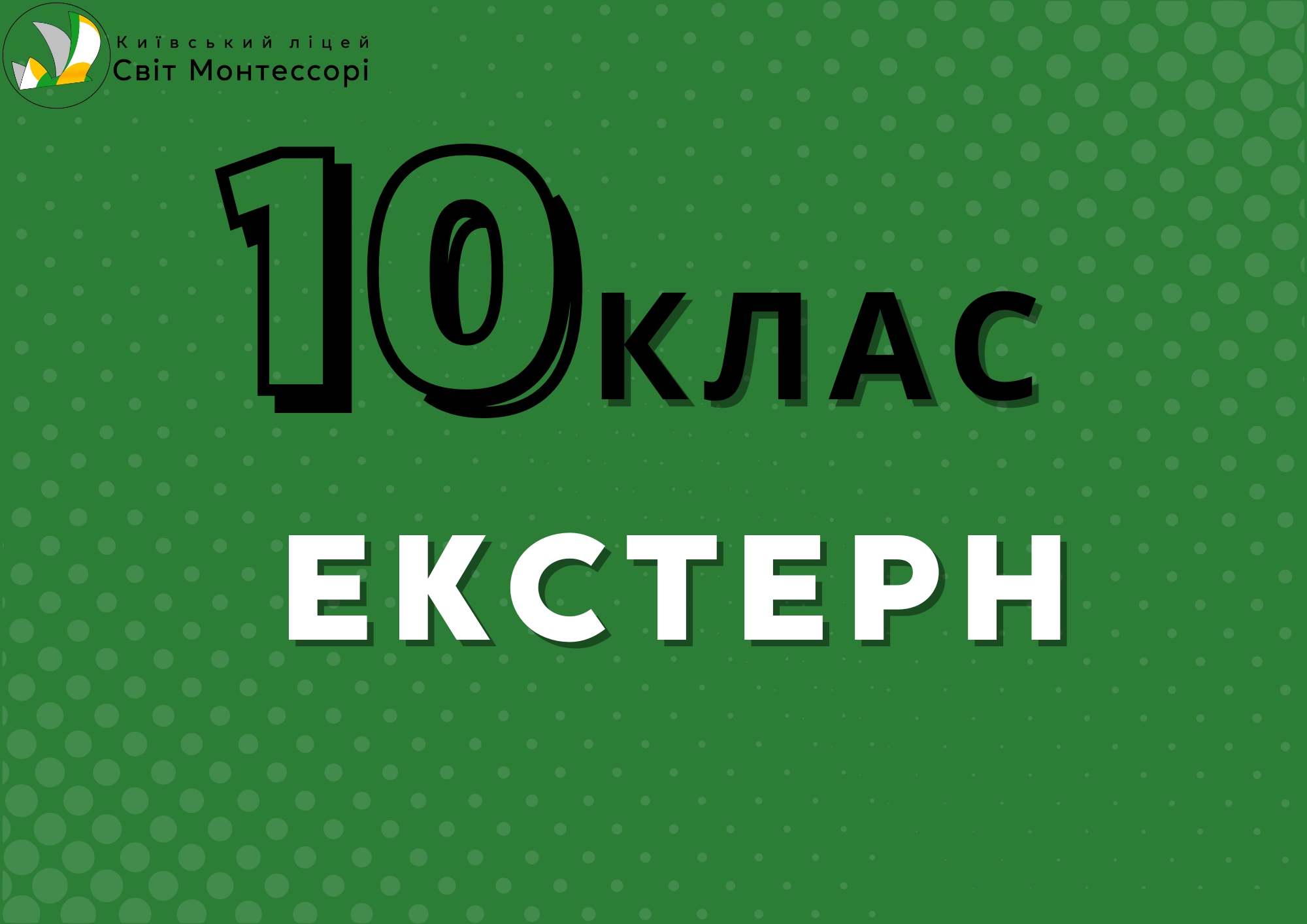 Екстерн 10 клас