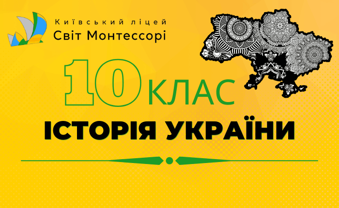 Історія України 10 клас