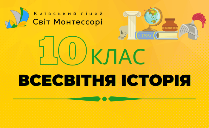 Всесвітня історія 10 клас