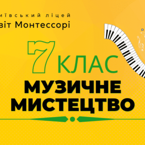 Музичне мистецтво 7 клас - Екстернат