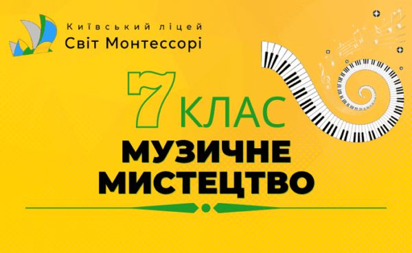 Музичне мистецтво 7 клас - Екстернат