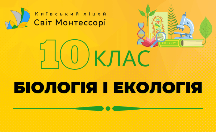 Біологія і екологія 10 клас