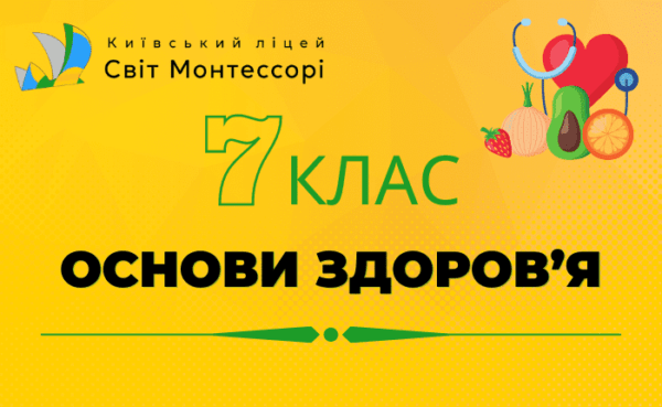 Основи здоров’я 7 клас - Екстернат