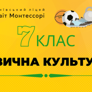 Фізична культура 7 клас - Екстернат
