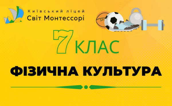 Фізична культура 7 клас - Екстернат