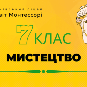 Образотворче мистецтво 7 клас - Екстернат