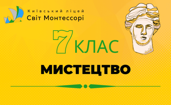 Образотворче мистецтво 7 клас - Екстернат