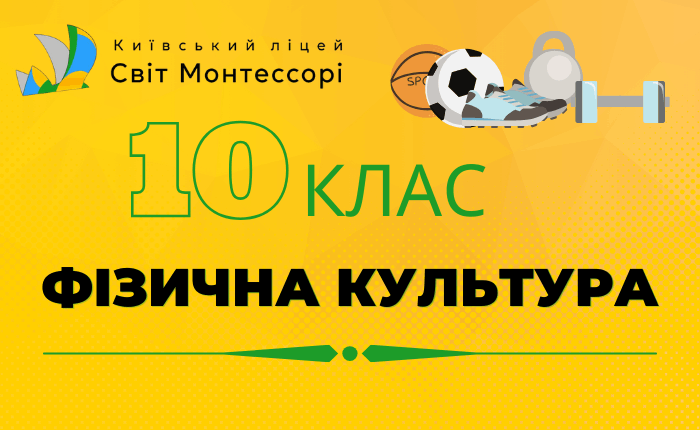 Фізична культура 10 клас