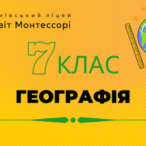 Географія 7 клас - Екстернат