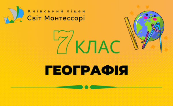 Географія 7 клас - Екстернат