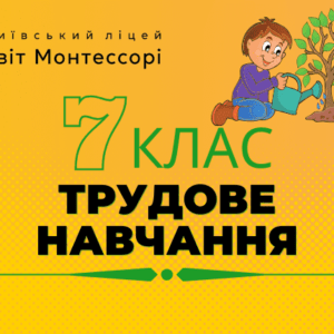 Трудове навчання 7 клас - Екстернат