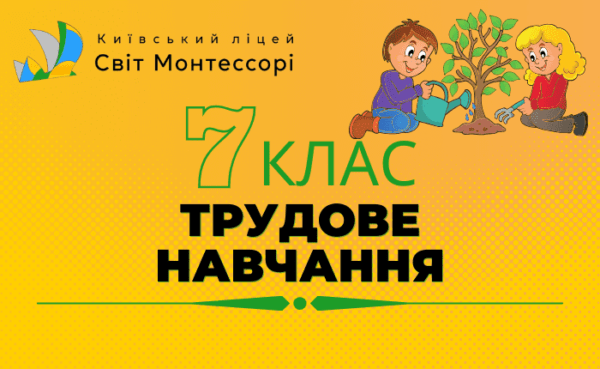 Трудове навчання 7 клас - Екстернат