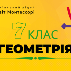 Геометрія 7 клас - Екстернат