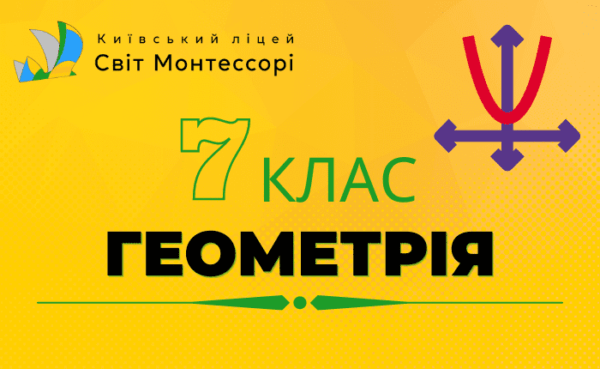 Геометрія 7 клас - Екстернат