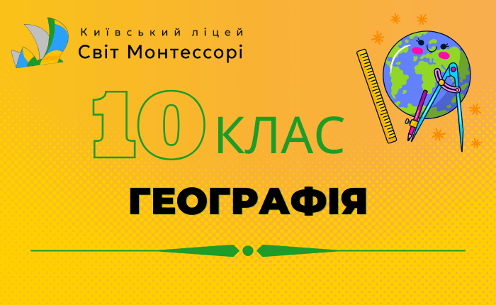 Географія 10 клас