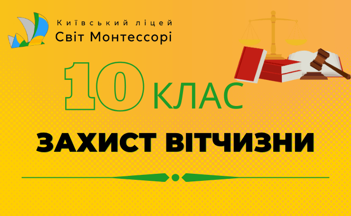 Захист Вітчизни 10 клас
