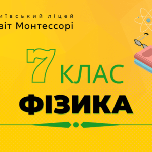 Фізика 7 клас - Екстернат