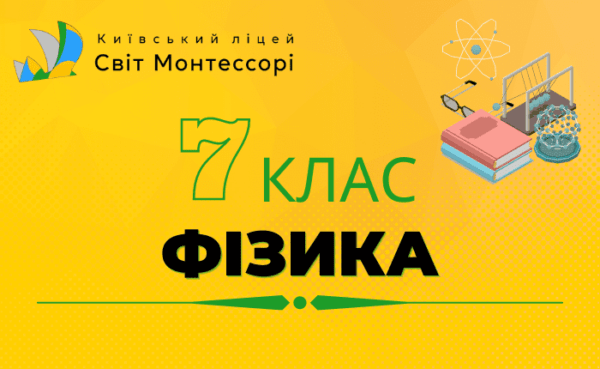 Фізика 7 клас - Екстернат