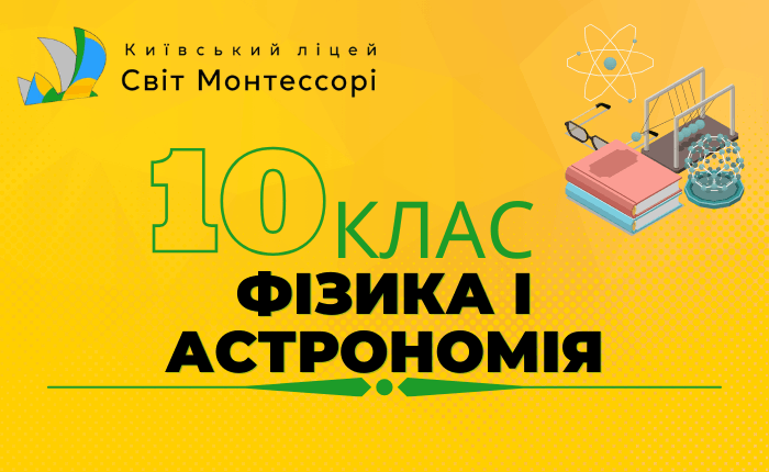 Фізика і астрономія 10 клас