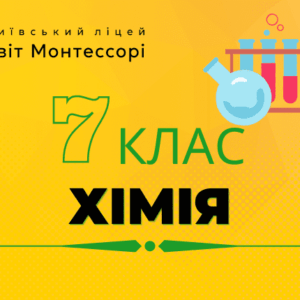 Хімія 7 клас - Екстернат