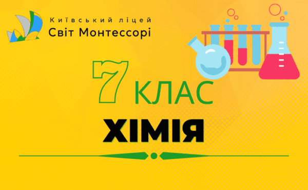 Хімія 7 клас - Екстернат