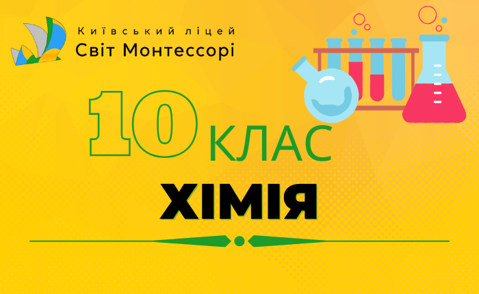 Хімія 10 клас