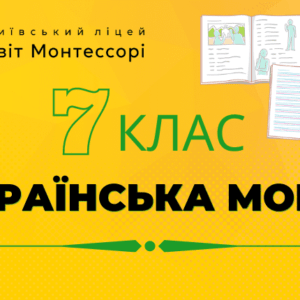Українська мова 7 клас - Екстернат